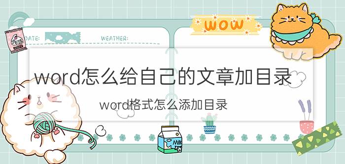 word怎么给自己的文章加目录 word格式怎么添加目录？